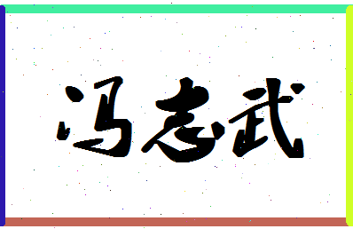 「冯志武」姓名分数74分-冯志武名字评分解析-第1张图片