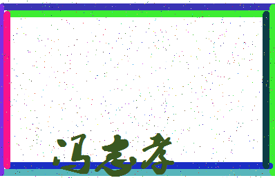 「冯志孝」姓名分数69分-冯志孝名字评分解析-第4张图片