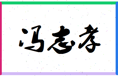 「冯志孝」姓名分数69分-冯志孝名字评分解析-第1张图片