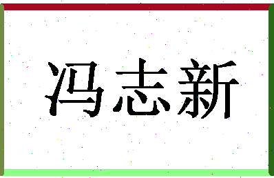 「冯志新」姓名分数74分-冯志新名字评分解析