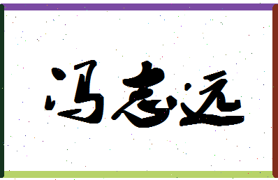 「冯志远」姓名分数85分-冯志远名字评分解析