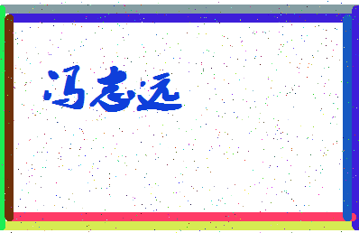 「冯志远」姓名分数85分-冯志远名字评分解析-第4张图片