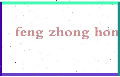 「冯忠宏」姓名分数74分-冯忠宏名字评分解析-第2张图片