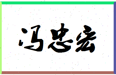 「冯忠宏」姓名分数74分-冯忠宏名字评分解析-第1张图片