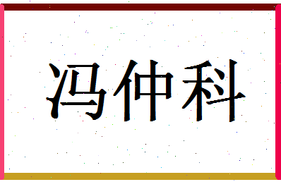 「冯仲科」姓名分数80分-冯仲科名字评分解析