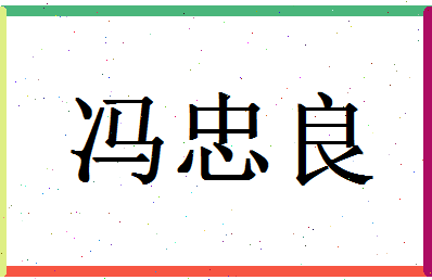 「冯忠良」姓名分数74分-冯忠良名字评分解析