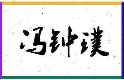 「冯钟璞」姓名分数77分-冯钟璞名字评分解析