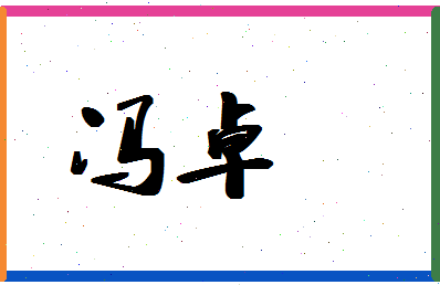 「冯卓」姓名分数66分-冯卓名字评分解析