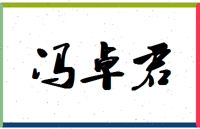 「冯卓君」姓名分数74分-冯卓君名字评分解析