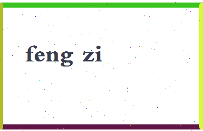 「风字」姓名分数80分-风字名字评分解析-第2张图片