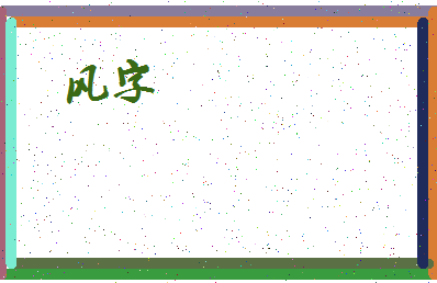 「风字」姓名分数80分-风字名字评分解析-第4张图片