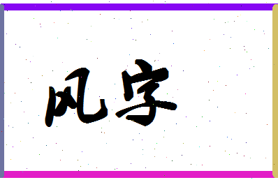 「风字」姓名分数80分-风字名字评分解析