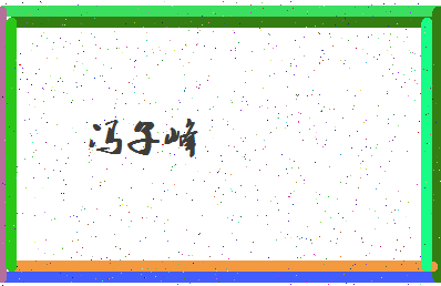 「冯子峰」姓名分数98分-冯子峰名字评分解析-第4张图片