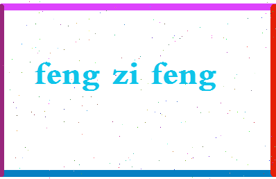 「冯子峰」姓名分数98分-冯子峰名字评分解析-第2张图片