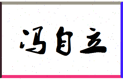 「冯自立」姓名分数93分-冯自立名字评分解析-第1张图片