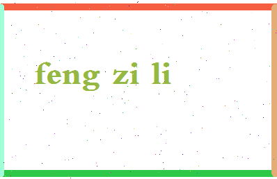 「冯自立」姓名分数93分-冯自立名字评分解析-第2张图片