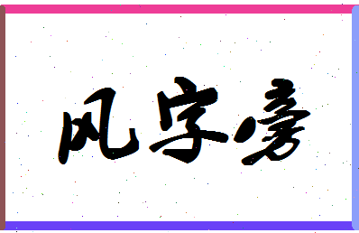 「风字旁」姓名分数93分-风字旁名字评分解析-第1张图片