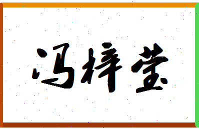 「冯梓莹」姓名分数87分-冯梓莹名字评分解析