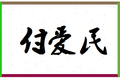 「付爱民」姓名分数98分-付爱民名字评分解析