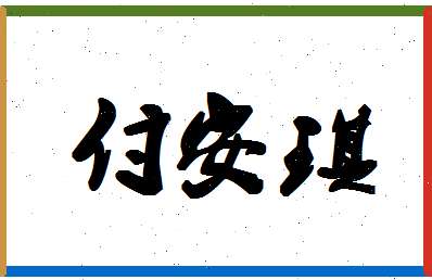 「付安琪」姓名分数90分-付安琪名字评分解析