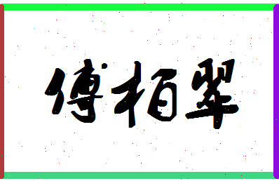 「傅柏翠」姓名分数93分-傅柏翠名字评分解析