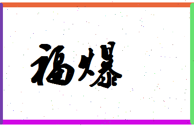 「福爆」姓名分数90分-福爆名字评分解析-第1张图片