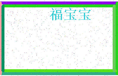 「福宝宝」姓名分数74分-福宝宝名字评分解析-第3张图片