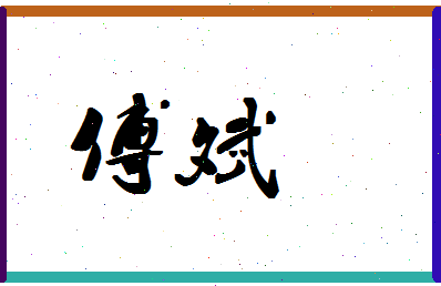 「傅斌」姓名分数96分-傅斌名字评分解析-第1张图片