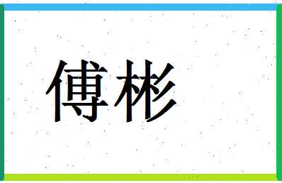 「傅彬」姓名分数96分-傅彬名字评分解析-第1张图片