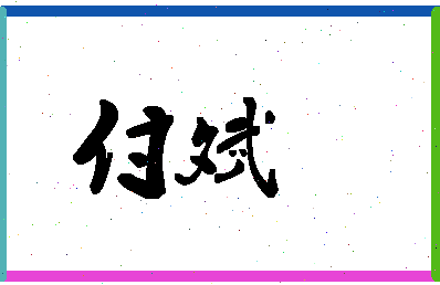 「付斌」姓名分数87分-付斌名字评分解析