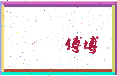 「傅博」姓名分数98分-傅博名字评分解析-第4张图片
