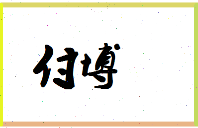 「付博」姓名分数93分-付博名字评分解析