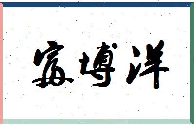 「富博洋」姓名分数88分-富博洋名字评分解析