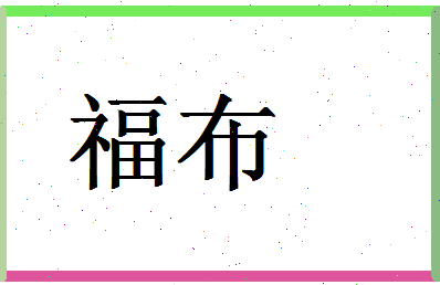 「福布」姓名分数77分-福布名字评分解析-第1张图片