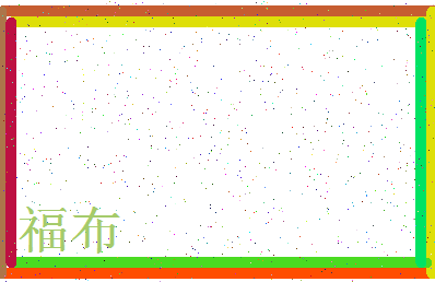 「福布」姓名分数77分-福布名字评分解析-第3张图片