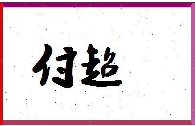 「付超」姓名分数93分-付超名字评分解析