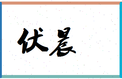 「伏晨」姓名分数80分-伏晨名字评分解析