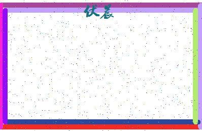 「伏晨」姓名分数80分-伏晨名字评分解析-第4张图片