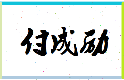 「付成励」姓名分数88分-付成励名字评分解析