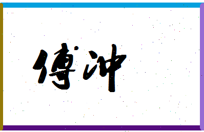 「傅冲」姓名分数72分-傅冲名字评分解析