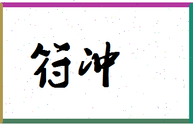 「符冲」姓名分数64分-符冲名字评分解析