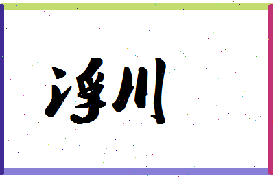 「浮川」姓名分数67分-浮川名字评分解析-第1张图片