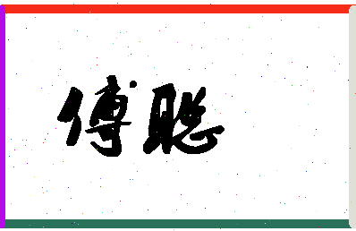 「傅聪」姓名分数93分-傅聪名字评分解析