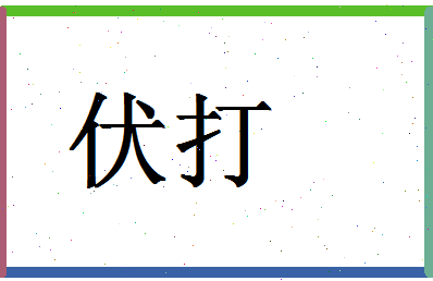 「伏打」姓名分数74分-伏打名字评分解析-第1张图片