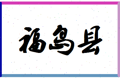 「福岛县」姓名分数83分-福岛县名字评分解析-第1张图片