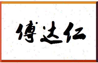 「傅达仁」姓名分数77分-傅达仁名字评分解析