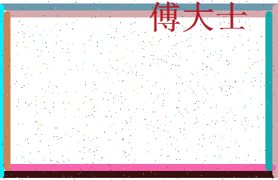 「傅大士」姓名分数98分-傅大士名字评分解析-第4张图片