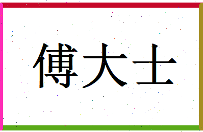 「傅大士」姓名分数98分-傅大士名字评分解析-第1张图片