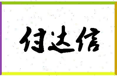 「付达信」姓名分数98分-付达信名字评分解析-第1张图片