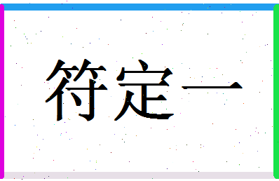 「符定一」姓名分数62分-符定一名字评分解析-第1张图片